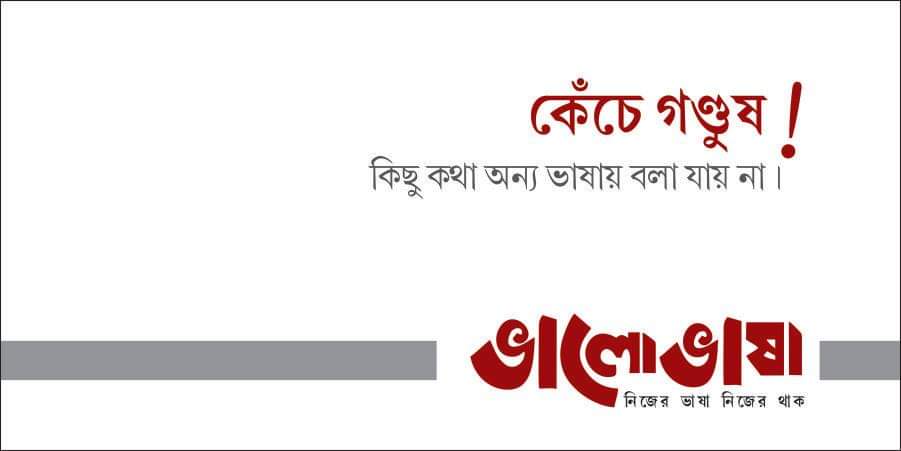 ভালো ভাষাঃ ২০২০